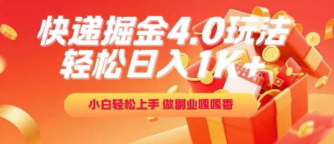 快递掘金4.0玩法，轻松日入1K+，小白轻松上手，做副业嘎嘎香【揭秘】-68资源