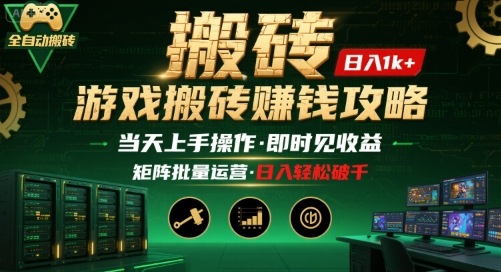 游戏全自动搬砖：长久稳定，当天上手就见收益，矩阵操作日入1k+【揭秘】-68资源