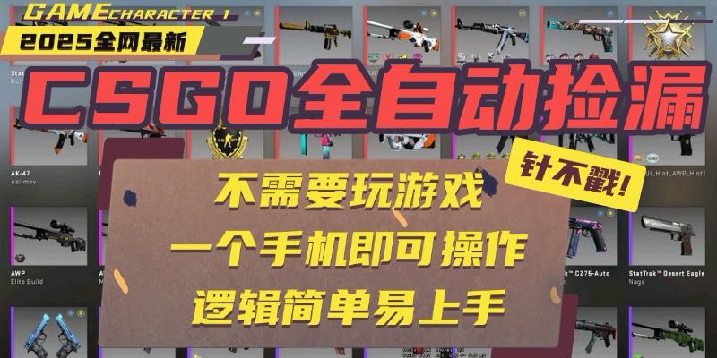 CSGO自动捡漏项目，最新玩法，不用挂机不用玩游戏，一个手机即可操作。...-68资源