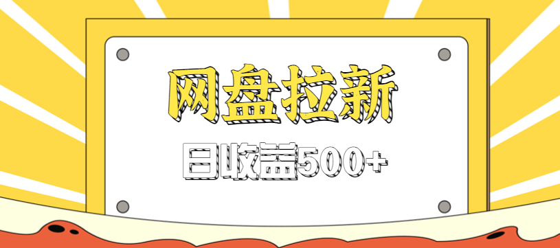 零门槛信息差项目，利用热门事件操作网盘拉新赚钱玩法，日收益500+-68资源