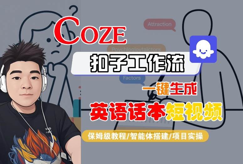 Coze扣子工作流一键生成英语话本短视频，保姆级教程-智能体搭建-项目实操-68资源