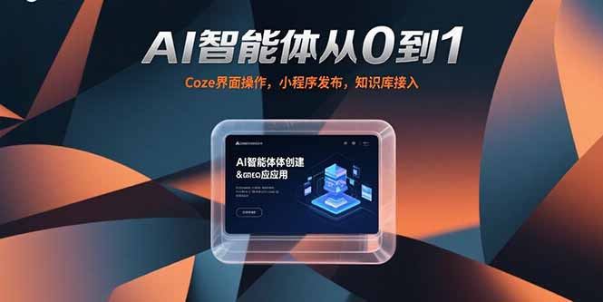 AI智能体从0到1，Coze界面操作，小程序发布，知识库接入-68资源