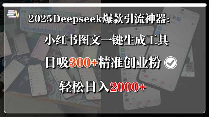 2025Deepseek爆款引流神器：小红书图文一键生成工具，日吸300+精准创业...-68资源