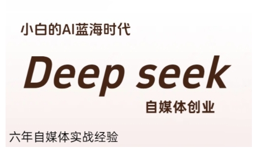 普通人利用Deepseek自媒体创业，零基础友好，小白的AI蓝海时代-68资源