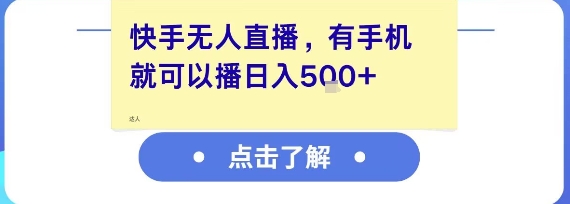 快手无人直播，有手机就可以播，收益可观日入5张+-68资源