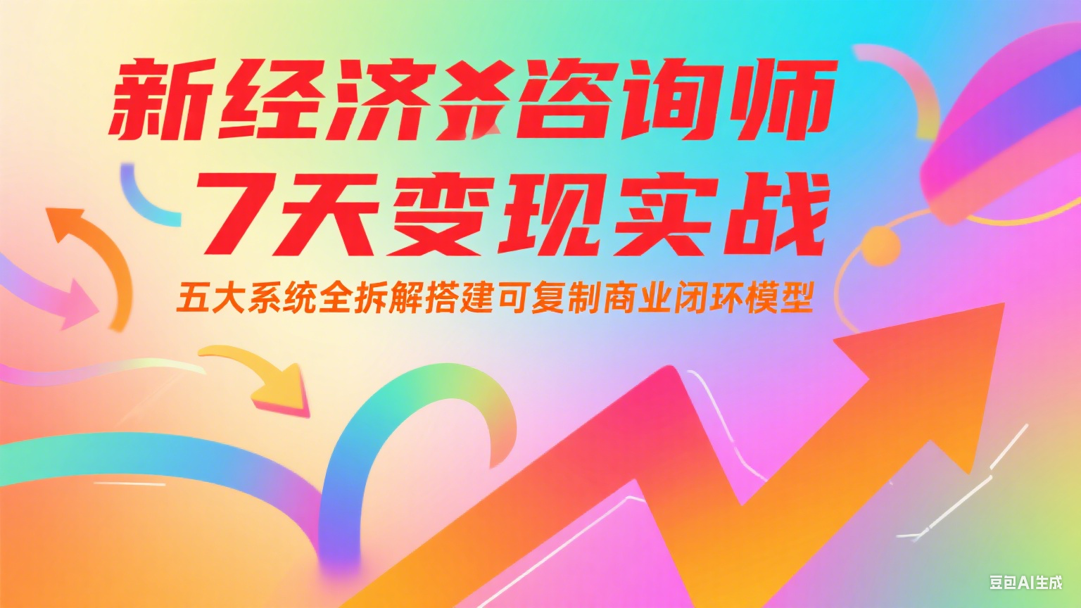 新经济咨询师 7 天变现实战：五大系统全拆解搭建可复制商业闭环模型-68资源