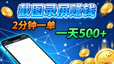 新平台浏览掘金，截图录屏就能賺钱，2分钟一单，不限时间，不限单量，一天5张+【揭秘】-68资源