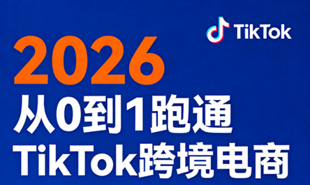 2026从0到1跑通TikTok跨境电商-68资源