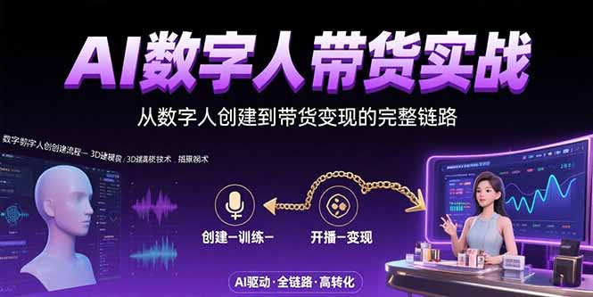 AI数字人+带货实战：从数字人创建到带货变现的完整链路-68资源
