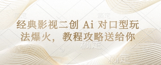 经典影视二创 Ai 对口型玩法爆火，教程攻略送给你-68资源