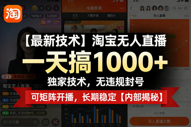 【最新技术】淘宝无人直播，一天搞1k+，独家技术，无违规封号，可矩阵开播，长期稳定【内部揭秘】-68资源