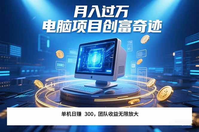 最新电脑项目单机每天收益300+  带有团队管道收益 可无限放大 月入过万...-68资源
