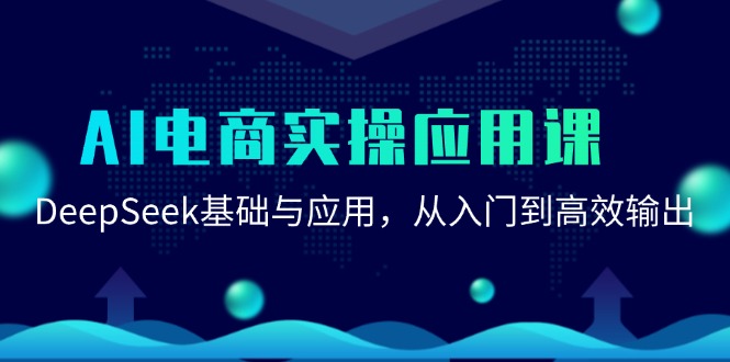 AI电商实操应用课：DeepSeek基础与应用，从入门到高效输出-68资源