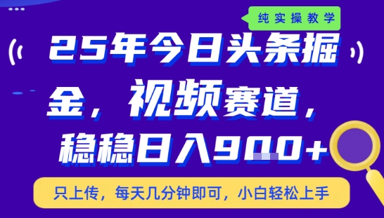 25年下半年头条最新玩法，，每天几分钟即可，稳稳日入9张+，无操作门槛【揭秘】-68资源