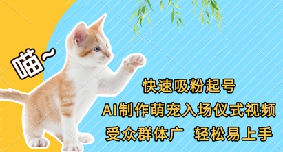 快速吸粉起号，AI制作萌宠入场仪式视频，受众群体广，轻松易上手-68资源