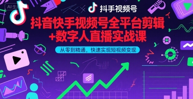 抖音快手视频号全平台剪辑+数字人直播实战课，从零到精通，快速实现短视频变现(更新9月)​-68资源