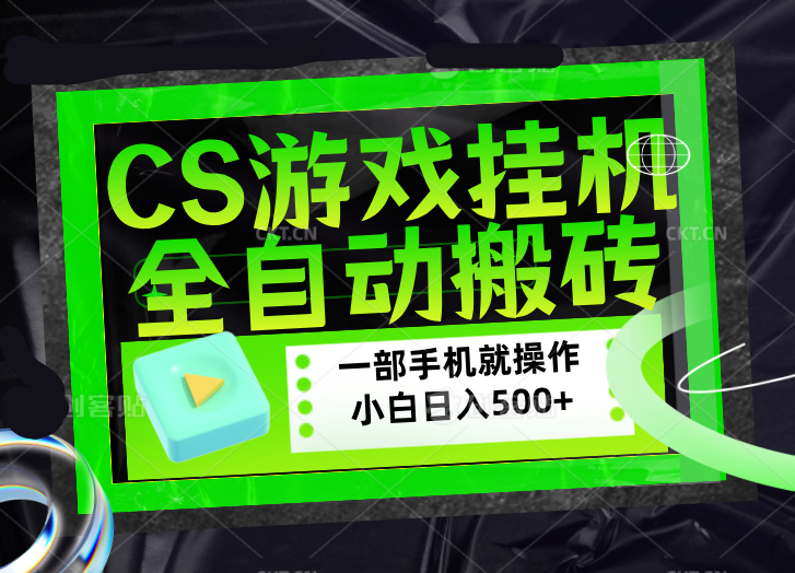 CSGO游戏挂机捡漏搬砖，超稳定的项目，带领1000+小白实现日入500+，数据可视频验证-68资源