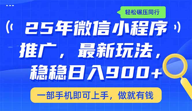 （14411期）25年最新小程序推广教学，稳定日入900+，轻松碾压同行-68资源