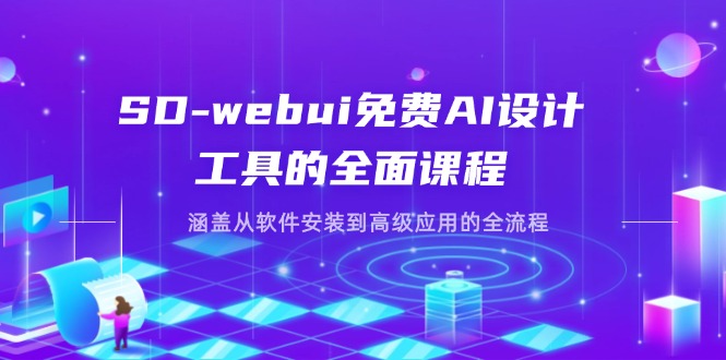 SD-webui免费AI设计工具的全面课程，涵盖从软件安装到高级应用的全流程-68资源
