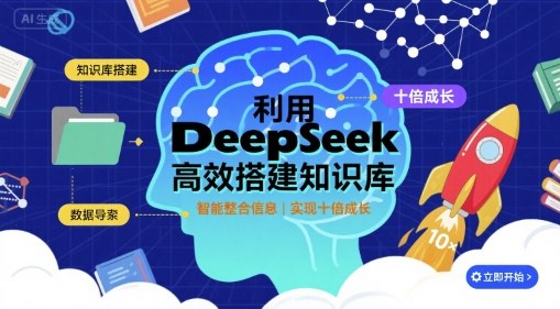 利用deepseek高效搭建知识库，实现十倍成长-68资源