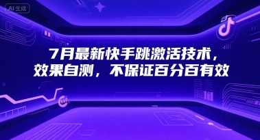 7月最新快手跳激活技术，效果自测，不保证百分百有效-68资源
