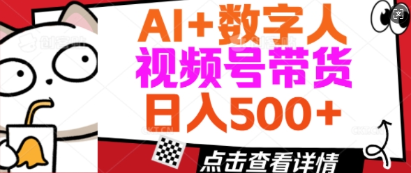 AI+数字人视频号带货，操作简单新手小白轻松日入5张-68资源