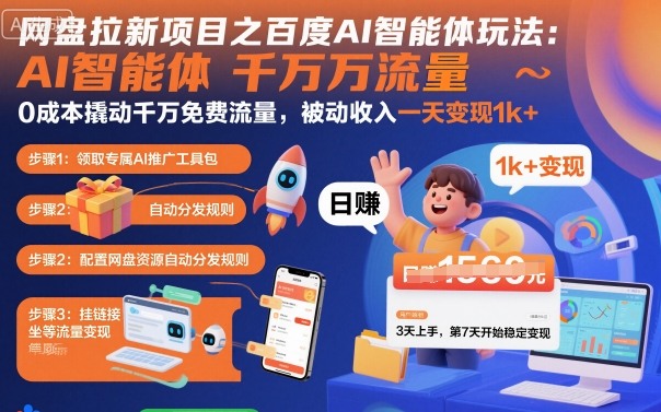 网盘拉新项目之百度Ai智能体玩法，0成本撬动千万免费流量，被动收入，一天变现1k+-68资源