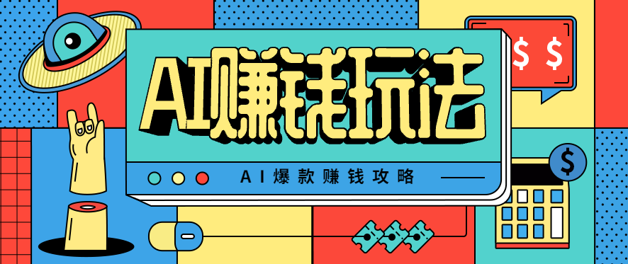 AI萌宠视频爆款攻略，小白无脑操作，每天30分钟，轻松上手，日入500+-68资源