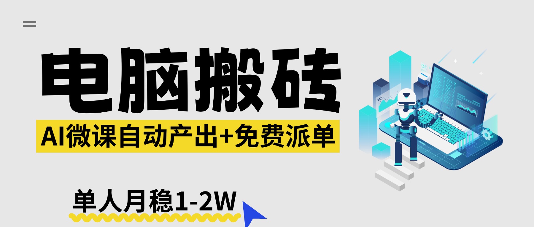 【2026风口】AI微课电脑搬砖：全自动产出+免费派单资源，单人月稳1-2W-68资源