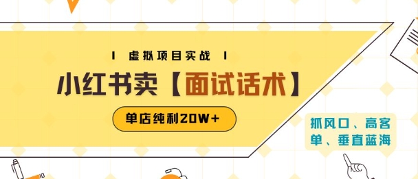 小红书虚拟项目掘金，卖面试话术资料，单店纯利20W+(附爆款笔记制作方法)-68资源