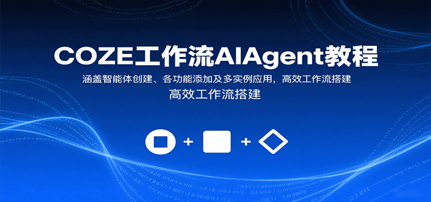COZE工作流AIAgent教程：涵盖智能体创建、各功能添加及多实例应用，高效工作流搭建-68资源