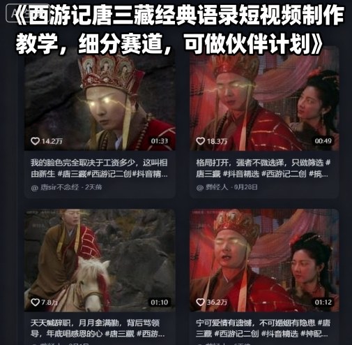 西游记唐三藏经典语录短视频制作教学，细分赛道，可做伙伴计划-68资源
