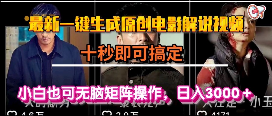 一键生成原创电影解说视频，十秒即可搞定， 小白无脑矩阵操作，日入3000＋-68资源