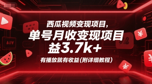 西瓜视频变现项目，单号月收益3.7k+，有播放就有收益(附详细教程)-68资源