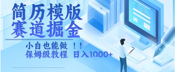 简历模版赛道掘金，小白也能做，保姆级教程，日入1k+【揭秘】-68资源
