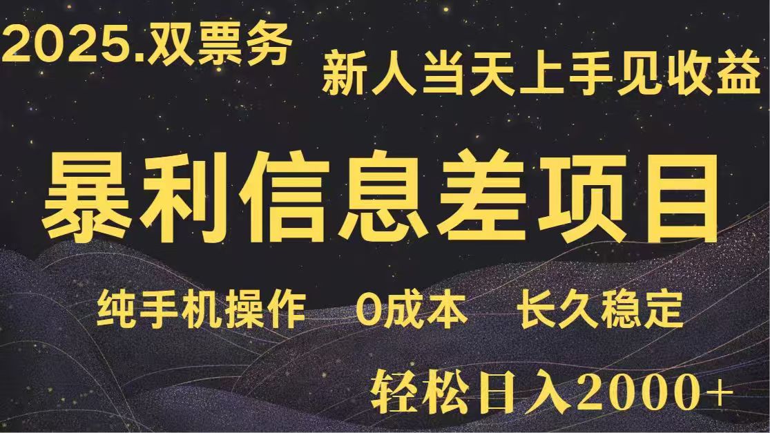 日入2000+  高利润信息差项目 副业翻身  新人当天收益  小白长期饭票-68资源
