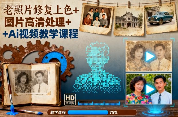 老照片修复上色+图片高清处理+Ai视频教学课程-68资源
