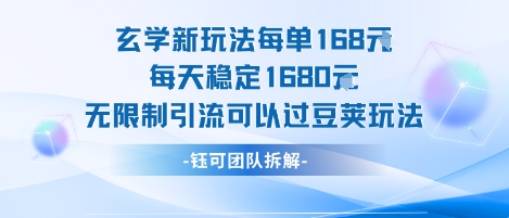 玄学新玩法每单168米每天稳定1680无限制引流可以过豆荚玩法-68资源