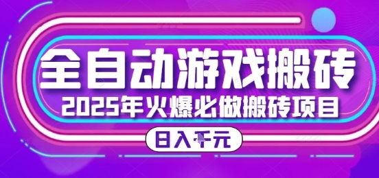 25年火爆搬砖项目，全自动游戏打金搬砖，日入1k，全程指导新手可做【揭秘】-68资源