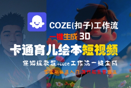 COZE(扣子)工作流一键生成3D卡通育儿绘本短视频，全流程保姆级教学-68资源