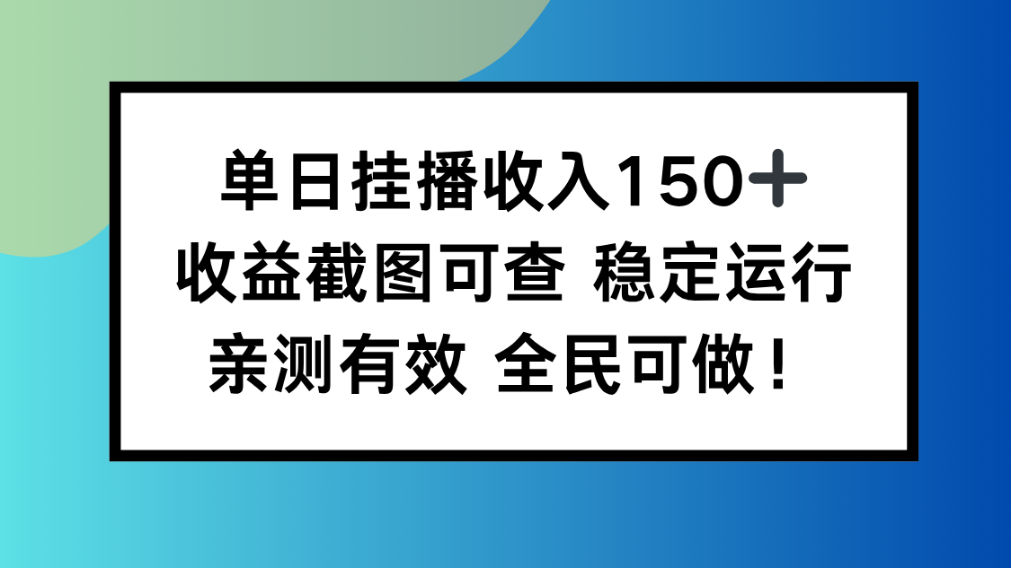单日挂播收入150+，收益截图可查 稳定运行，全民可做!-68资源