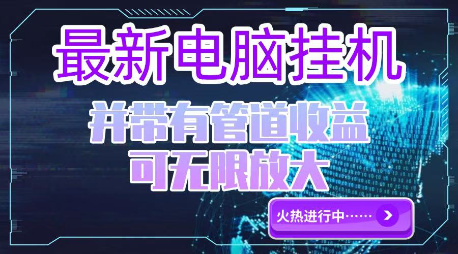 电脑挂机单机每天收益300—500+ 并带有团队管道收益 可无限放大-68资源
