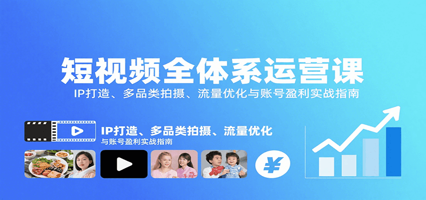 短视频全体系运营课：IP打造、多品类拍摄、流量优化与账号盈利实战指南-68资源