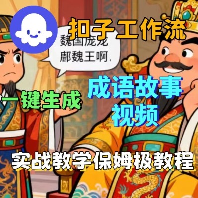 Coze扣子智能体工作流一键生成成语故事短视频，保姆级实战搭建教学-68资源