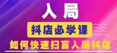 抖音商城运营课程(更新25年4月)，入局抖店必学课， 如何快速扫盲入局抖店-68资源