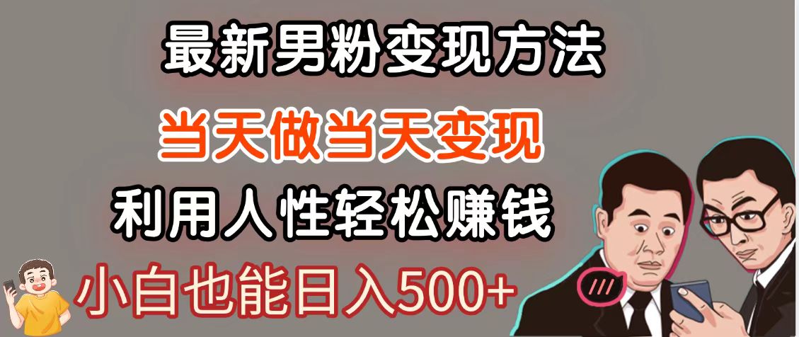暴利项目最新风口，男粉自动变现，永不凋谢的网创项目，轻松日入500＋-68资源