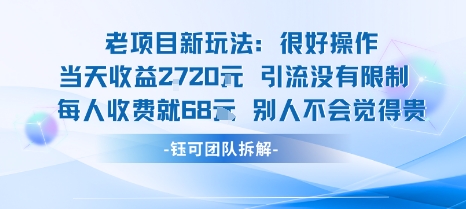 老项目新玩法当天收益1k+每个人收费68米 不违规不封号-68资源