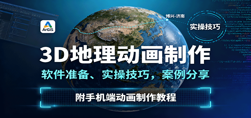 3D地理动画制作，软件准备、实操技巧，案例分享，附手机端动画制作教程-68资源