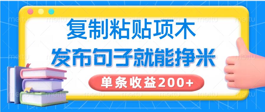 复制粘贴小项目，发布句子就能赚米，单条收益2张-68资源