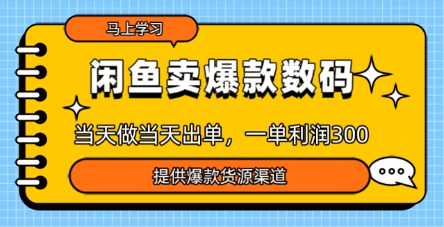 闲鱼卖爆款货源，当天做当天出单，一单利润3张-68资源